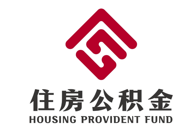 清流住房公积金代提